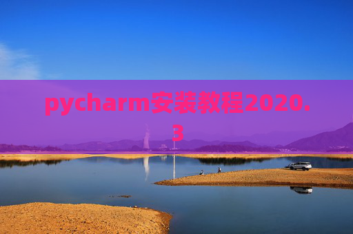 pycharm安装教程2020.3