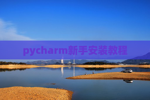 pycharm新手安装教程